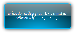 PTN  :::  Extender  :::  เครื่องส่ง-รับสัญญาณ HDMI ผ่านสาย ทวิสท์แพร์(CAT5, CAT6)
