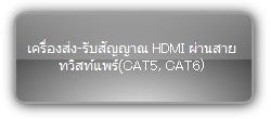 PTN  :::  Extender  :::  เครื่องส่ง-รับสัญญาณ HDMI ผ่านสาย ทวิสท์แพร์(CAT5, CAT6)