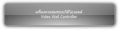 เครื่องควบคุมระบบวิดีโอวอลล์  :::  Video Wall Controller