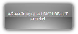 MUH44E KIT  :::  เครื่องสลับสัญญาณ HDMI-HDBaseT แบบ 4x4