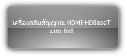 MUH88E KIT  :::  เครื่องสลับสัญญาณ HDMI-HDBaseT แบบ 8x8