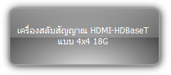 MUH44E-H2 KIT  :::  เครื่องสลับสัญญาณ HDMI-HDBaseT แบบ 4x4