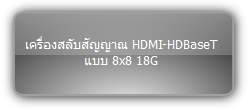 MUH88E-H2 KIT  :::  เครื่องสลับสัญญาณ HDMI-HDBaseT แบบ 8x8