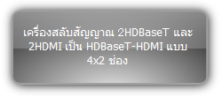 MUH42T-H2  :::  เครื่องสลับสัญญาณ HDBaseT-HDMI เป็น HDBaseT-HDMI แบบ 4x2 ช่อง