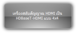 MUH44T-H2 KIT  :::  เครื่องสลับสัญญาณ HDMI เป็น HDBaseT-HDMI แบบ 4x4