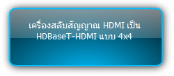 MUH44T-H2  :::  เครื่องสลับสัญญาณ HDMI เป็น HDBaseT-HDMI แบบ 4x4