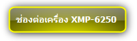 IAdea  :::  XMP-6250  ::: 1080p Solid-State Network Media Player