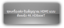 TPUH407-US  :::   ชุดเครื่องส่ง-รับสัญญาณ HDMI แบบติดผนัง 4K HDBaseT