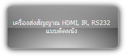 TPUH409T  :::  เครื่องส่งสัญญาณ HDMI, IR, RS232 แบบติดผนัง