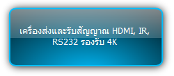 TPUH4120  :::  เครื่องส่งและรับสัญญาณ HDMI, IR, RS232 รองรับ 4K