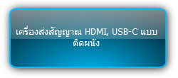TPUH701T  :::   เครื่องส่งสัญญาณ HDMI, USB-C แบบติดผนัง