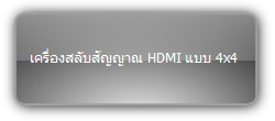 MUH44-H2  :::  เครื่องสลับสัญญาณ HDMI แบบ 4x4