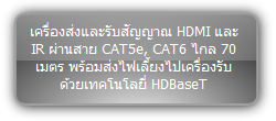 TPHD-BYE :: เครื่องส่งและรับสัญญาณ HDMI และ IR ผ่านสาย CAT5e, CAT6 ไกล 70 เมตร พร้อมส่งไฟเลี้ยงไปเครื่องรับ ด้วยเทคโนโลยี่ HDBaseT