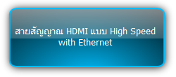 HDMI cable :: สายสัญญาณ HDMI แบบ High Speed with Ethernet