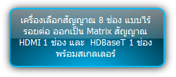 SCU82TS  :::  เครื่องเลือกสัญญาณ 8 ช่อง แบบไร้รอยต่อ ออกเป็น Matrix สัญญาณ HDMI 1 ช่อง และ  HDBaseT 1 ช่อง พร้อมสเกลเลอร์