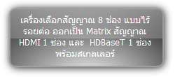 SCU82TS  :::  เครื่องเลือกสัญญาณ 8 ช่อง แบบไร้รอยต่อ ออกเป็น Matrix สัญญาณ HDMI 1 ช่อง และ  HDBaseT 1 ช่อง พร้อมสเกลเลอร์