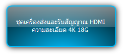 TPUH-FYI  :::  ชุดเครื่องส่งและรับสัญญาณ HDMI ความละเอียด 4K 18G