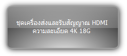 TPUH-FYI  :::  ชุดเครื่องส่งและรับสัญญาณ HDMI ความละเอียด 4K 18G