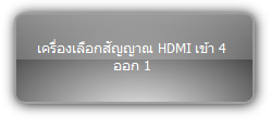 WUH4ARC-H2  ::: เครื่องเลือกสัญญาณ HDMI เข้า 4 ออก 1 
