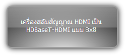 MUH88T-H3  :::  เครื่องสลับสัญญาณ HDMI เป็น HDBaseT-HDMI แบบ 8x8
