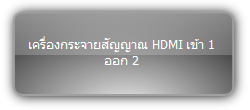 SUH2E-H2  :::   เครื่องกระจายสัญญาณ HDMI เข้า 1 ออก 2