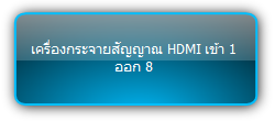 SUH8E-H2  :::  เครื่องกระจายสัญญาณ HDMI เข้า 1 ออก 8 