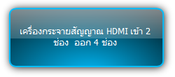 SUH24-H2 :::  เครื่องกระจายสัญญาณ HDMI เข้า 2 ช่อง  ออก 4 ช่อง