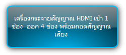 SUH4AU-H2 :::  เครื่องกระจายสัญญาณ HDMI เข้า 1 ช่อง  ออก 4 ช่อง พร้อมถอดสัญญาณเสียง
