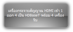 SUH141T-H2 KIT  :::  เครื่องกระจายสัญญาณ HDMI เข้า 1 ออก 4 เป็น HDBaseT พร้อม 4 เครื่องรับ