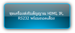 TPUH613  :::  ชุดเครื่องส่งรับสัญญาณ HDMI, IR, RS232 พร้อมถอดเสียง