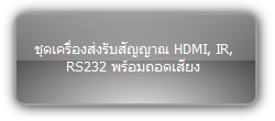 TPUH613  :::  ชุดเครื่องส่งรับสัญญาณ HDMI, IR, RS232 พร้อมถอดเสียง