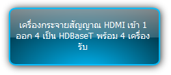 SUH141T KIT  :::  เครื่องกระจายสัญญาณ HDMI เข้า 1 ออก 4 เป็น HDBaseT พร้อม 4 เครื่องรับ