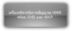 PT-HM1   :::   เครื่องบริหารจัดการสัญญาณ HDMI พร้อม EDID และ HDCP