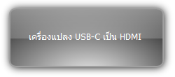 SCU11-KVM  :::   เครื่องแปลง USB-C เป็น HDMI