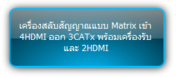 NPG-MX44E-H2 KIT  :::  เครื่องสลับสัญญาณแบบ Matrix เข้า 4HDMI ออก 3CATx พร้อมเครื่องรับ และ 2HDMI