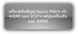 NPG-MX44E-H2 KIT  :::  เครื่องสลับสัญญาณแบบ Matrix เข้า 4HDMI ออก 3CATx พร้อมเครื่องรับ และ 2HDMI