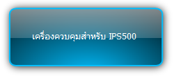 IPS-C1  :::   เครื่องควบคุมสำหรับ IPS500
