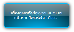 IPS500D  :::   เครื่องถอดรหัสสัญญาณ HDMI บนเครือข่ายอีเทอร์เน็ต 1Gbps.