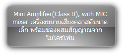 PA2B :: Mini Amplifier(Class D), with MIC mixer เครื่องขยายเสียงคลาสดีขนาดเล็ก พร้อมช่องผสมสัญญาณจากไมโครโฟน