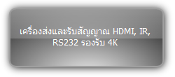 TPUH4120  :::  เครื่องส่งและรับสัญญาณ HDMI, IR, RS232 รองรับ 4K