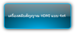 MUH44-H2  :::  เครื่องสลับสัญญาณ HDMI แบบ 4x4