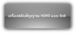 MUH88-H2  :::  เครื่องสลับสัญญาณ HDMI แบบ 8x8