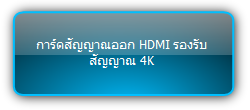 MMX-4O-UH  :::  การ์ดสัญญาณออก HDMI รองรับสัญญาณ 4K