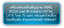 TPUH610A :: เครื่องส่งและรับสัญญาณ HDMI, RS232 และ IR ผ่านสาย CAT5e, CAT6 ไกล 70 เมตร พร้อมส่งไฟเลี้ยงไปเครื่องรับ ด้วยเทคโนโลยี่ HDBaseT