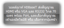 TPUH406TV-US :: วอลล์เมาท์ HDBaseT ส่งสัญญาณ HDMI หรือ VGA และ RS232 ไกล 70 เมตร พร้อม PoH, และเลือกสัญญาณเข้าเองอัตโนมัติ หรือ เลือกจากปุ่มหน้าเครื่อง