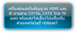 TPHD-BYE :: เครื่องส่งและรับสัญญาณ HDMI และ IR ผ่านสาย CAT5e, CAT6 ไกล 70 เมตร พร้อมส่งไฟเลี้ยงไปเครื่องรับ ด้วยเทคโนโลยี่ HDBaseT