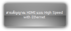 HDMI cable :: สายสัญญาณ HDMI แบบ High Speed with Ethernet