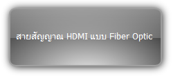 HDMI Fiber cable :: สายสัญญาณ HDMI แบบ Fiber Optic