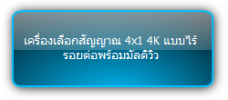 SCU41TS  :::  เครื่องเลือกสัญญาณ 4x1 4K แบบไร้รอยต่อพร้อมมัลติวิว