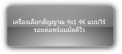 SCU41TS  :::  เครื่องเลือกสัญญาณ 4x1 4K แบบไร้รอยต่อพร้อมมัลติวิว